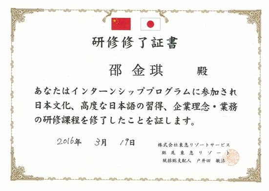 日语121班邵金琪赴日实习结业证书